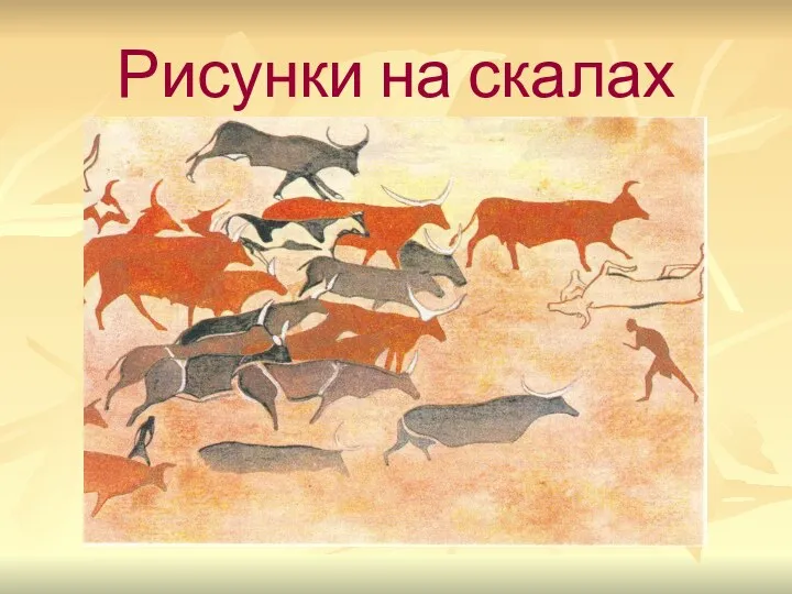 Рисунки на скалах