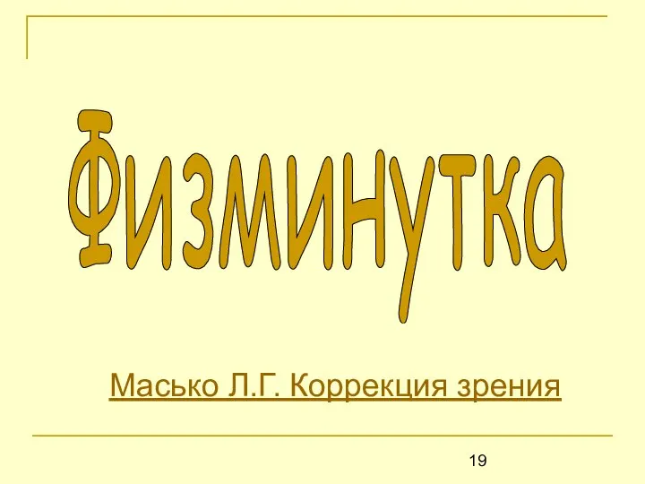 Физминутка Масько Л.Г. Коррекция зрения