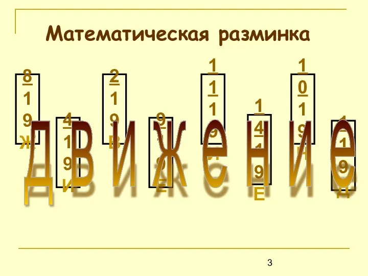 Математическая разминка 8 19 Ж 4 19 И 2 19 В