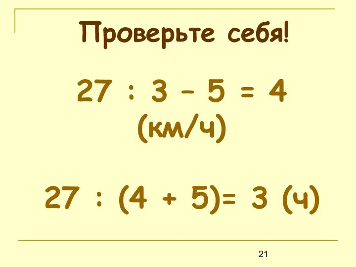 Проверьте себя! 27 : 3 – 5 = 4 (км/ч) 27