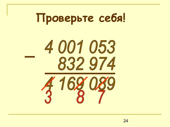 Проверьте себя! 4 001 053 832 974 4 169 089 3 8 7