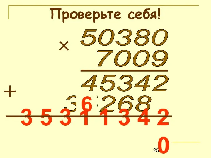 Проверьте себя! 50380 7009 45342 35268 398022 6 3 5 3