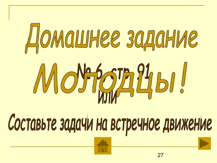 Домашнее задание № 6, стр. 91 или Составьте задачи на встречное движение Молодцы!