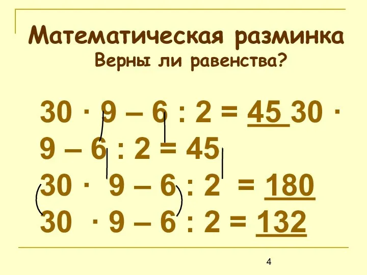 Верны ли равенства? 30 · 9 – 6 : 2 =