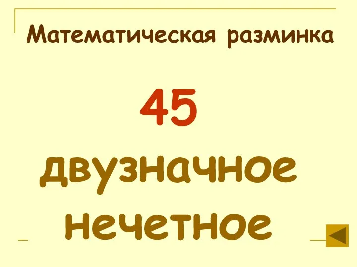 Математическая разминка 45 двузначное нечетное