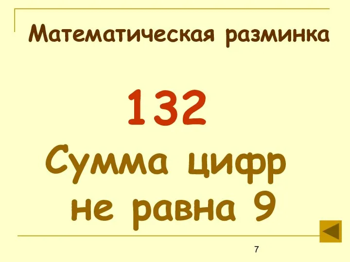 Математическая разминка 132 Сумма цифр не равна 9