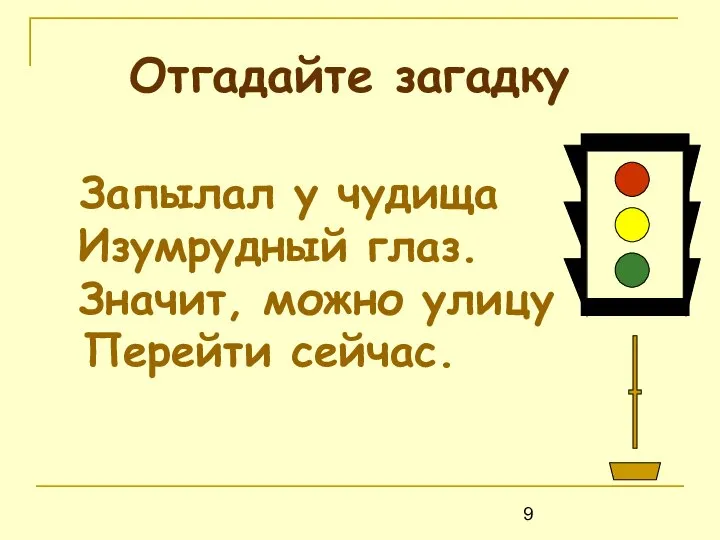 Отгадайте загадку Запылал у чудища Изумрудный глаз. Значит, можно улицу Перейти сейчас.