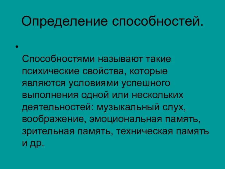 Определение способностей. Способностями называют такие психические свойства, которые являются условиями успешного