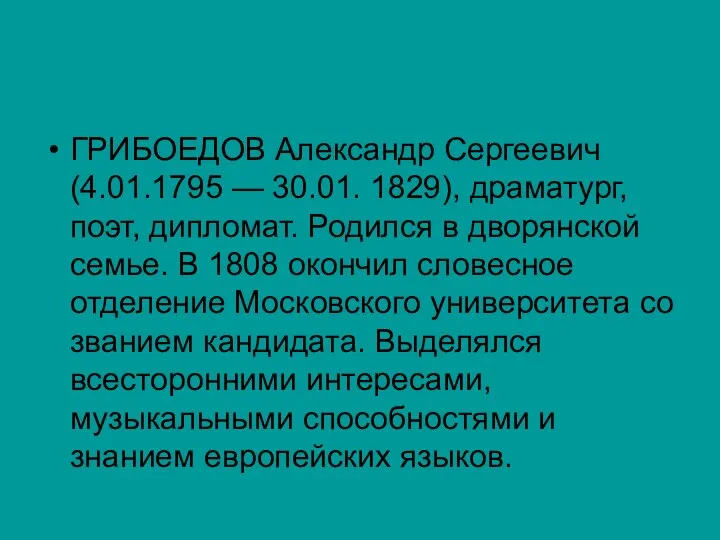 ГРИБОЕДОВ Александр Сергеевич (4.01.1795 — 30.01. 1829), драматург, поэт, дипломат. Родился