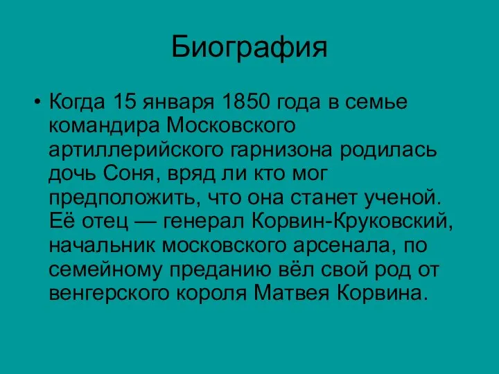 Биография Когда 15 января 1850 года в семье командира Московского артиллерийского