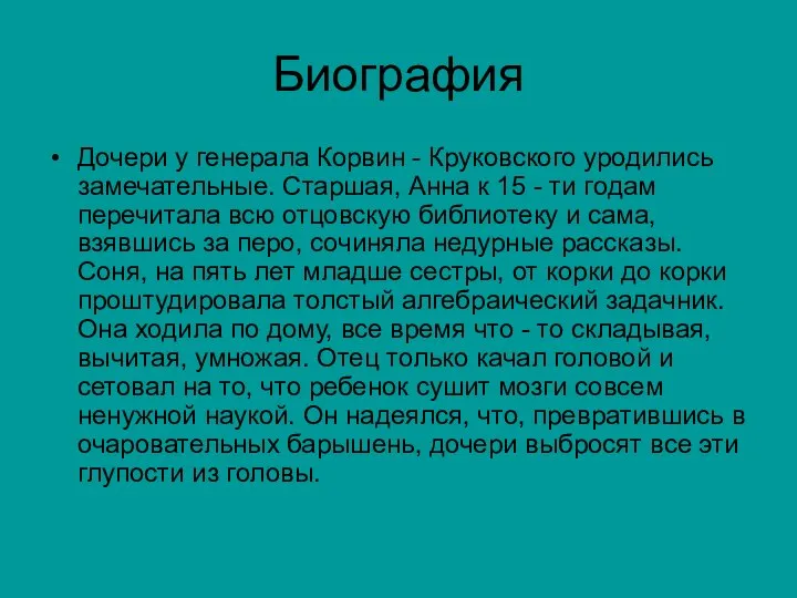 Биография Дочери у генерала Корвин - Круковского уродились замечательные. Старшая, Анна