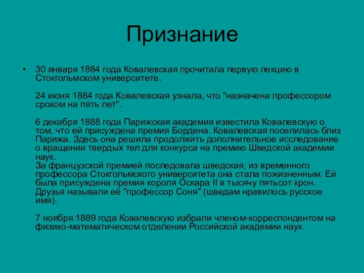 Признание 30 января 1884 года Ковалевская прочитала первую лекцию в Стокгольмском