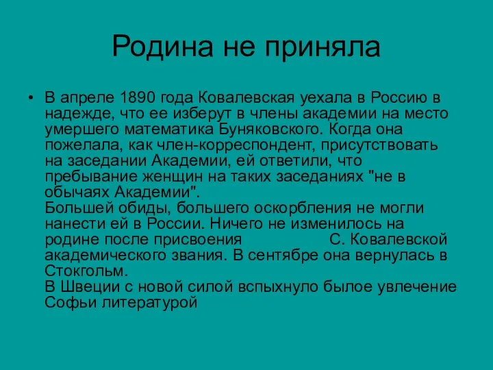 Родина не приняла В апреле 1890 года Ковалевская уехала в Россию