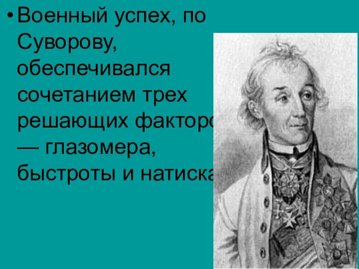 Военный успех, по Суворову, обеспечивался сочетанием трех решающих факторов — глазомера, быстроты и натиска.