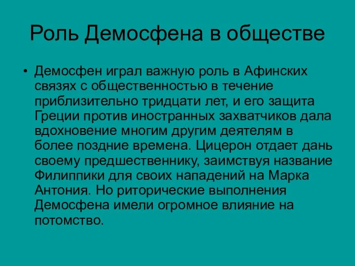 Роль Демосфена в обществе Демосфен играл важную роль в Афинских связях