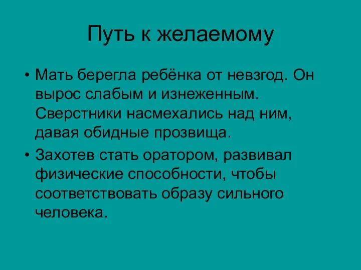 Путь к желаемому Мать берегла ребёнка от невзгод. Он вырос слабым