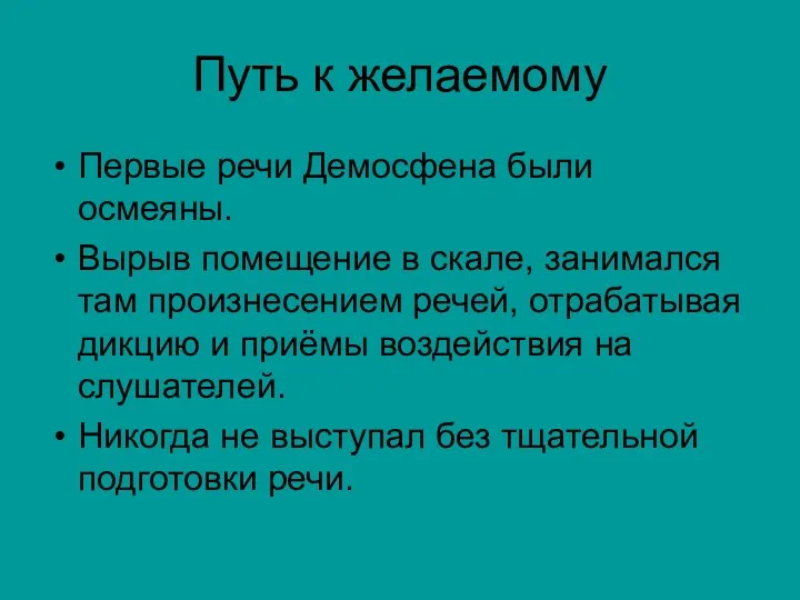 Путь к желаемому Первые речи Демосфена были осмеяны. Вырыв помещение в