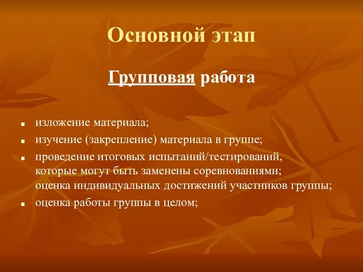 Основной этап Групповая работа изложение материала; изучение (закрепление) материала в группе;