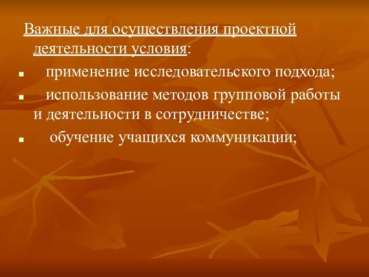 Важные для осуществления проектной деятельности условия: применение исследовательского подхода; использование методов