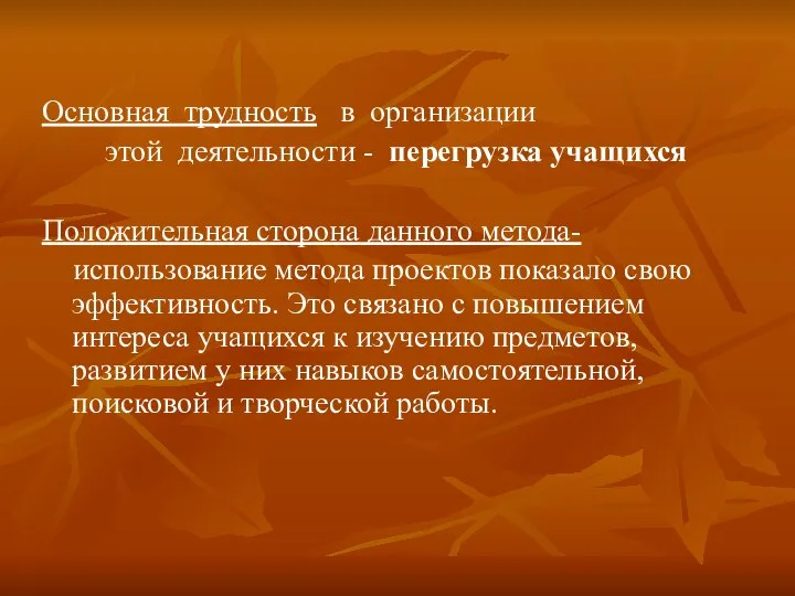 Основная трудность в организации этой деятельности - перегрузка учащихся Положительная сторона