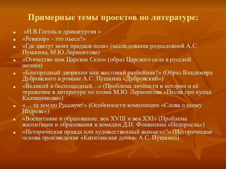 Примерные темы проектов по литературе: «Н.В.Гоголь и драматургия » «Ревизор» -