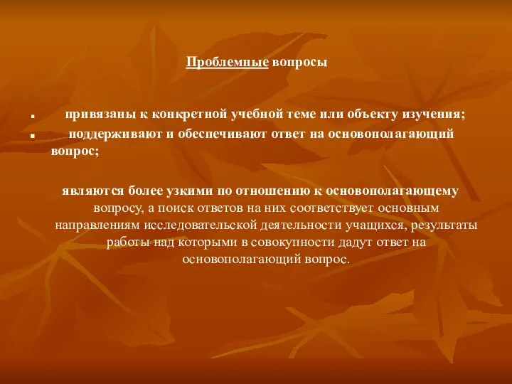 Проблемные вопросы привязаны к конкретной учебной теме или объекту изучения; поддерживают