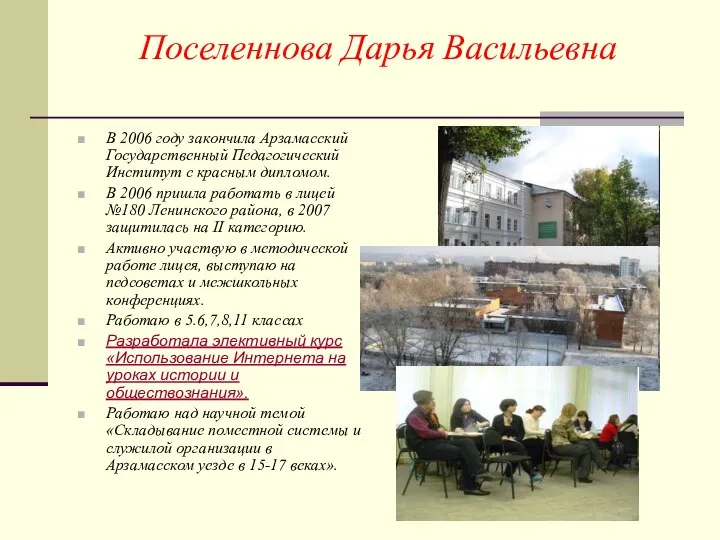 Поселеннова Дарья Васильевна В 2006 году закончила Арзамасский Государственный Педагогический Институт