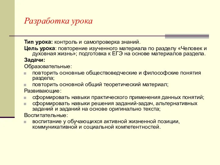 Разработка урока Тип урока: контроль и самопроверка знаний. Цель урока: повторение