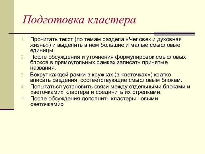 Подготовка кластера Прочитать текст (по темам раздела «Человек и духовная жизнь»)