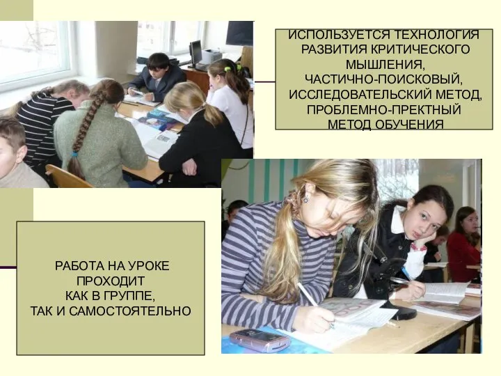 РАБОТА НА УРОКЕ ПРОХОДИТ КАК В ГРУППЕ, ТАК И САМОСТОЯТЕЛЬНО ИСПОЛЬЗУЕТСЯ