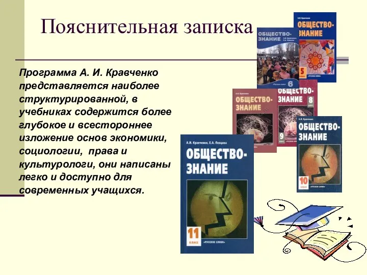 Программа А. И. Кравченко представляется наиболее структурированной, в учебниках содержится более