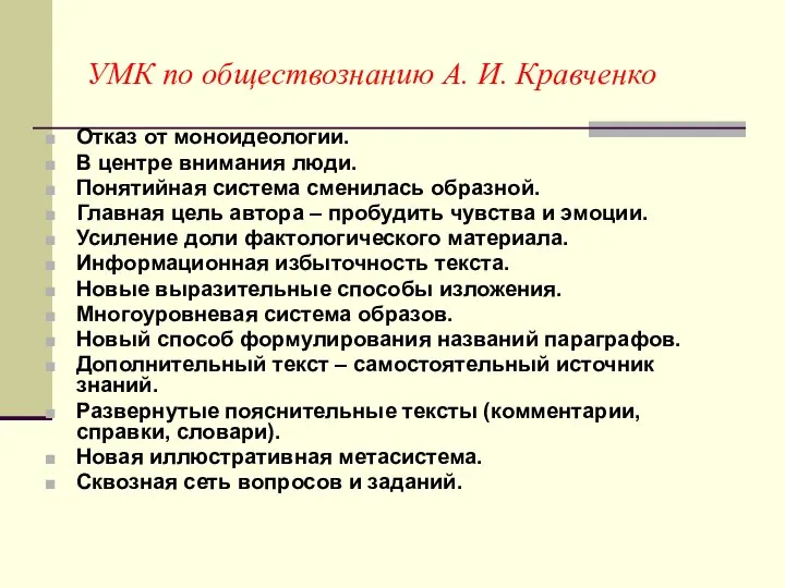 УМК по обществознанию А. И. Кравченко Отказ от моноидеологии. В центре