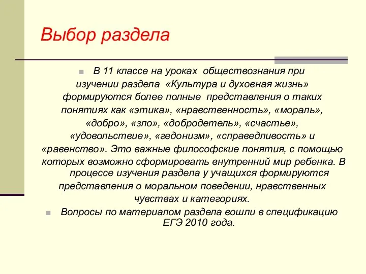 Выбор раздела В 11 классе на уроках обществознания при изучении раздела