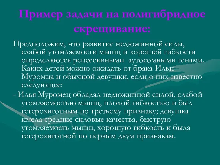 Пример задачи на полигибридное скрещивание: Предположим, что развитие недюжинной силы, слабой