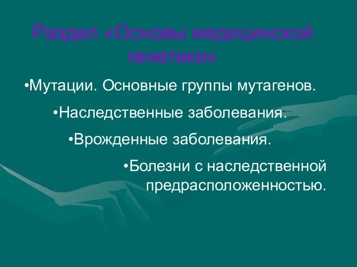 Раздел «Основы медицинской генетики» Мутации. Основные группы мутагенов. Наследственные заболевания. Врожденные заболевания. Болезни с наследственной предрасположенностью.