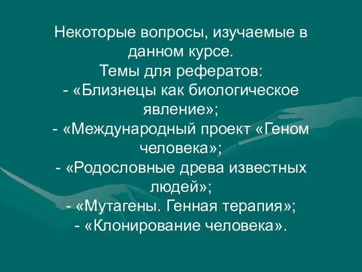 Некоторые вопросы, изучаемые в данном курсе. Темы для рефератов: - «Близнецы