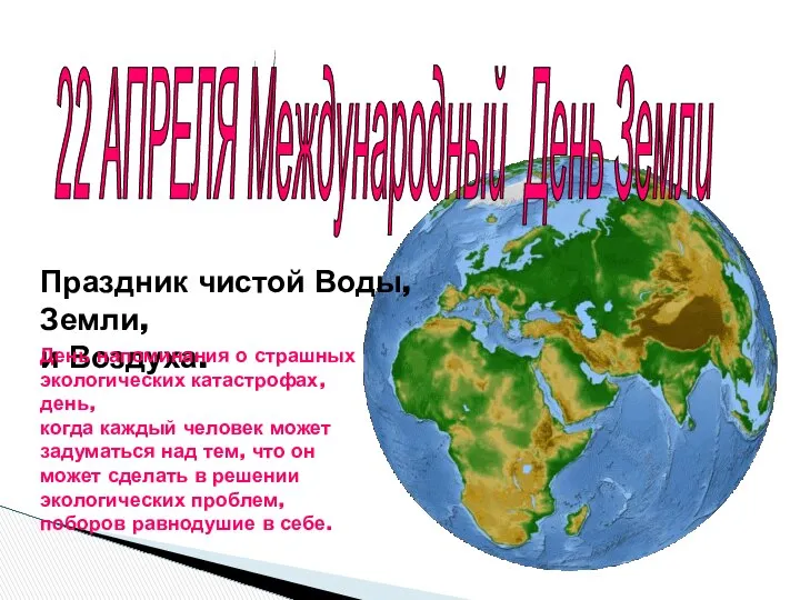 22 АПРЕЛЯ Международный День Земли Праздник чистой Воды, Земли, и Воздуха.