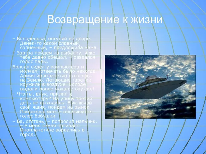 Возвращение к жизни – Володенька, погуляй во дворе. Денек-то какой славный,