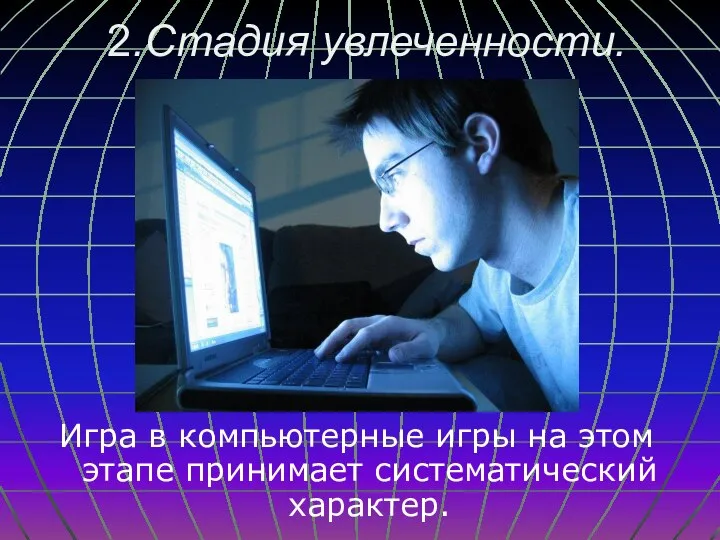 2.Стадия увлеченности. Игра в компьютерные игры на этом этапе принимает систематический характер.