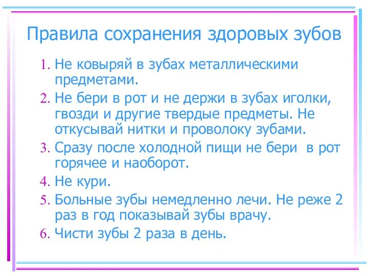 Правила сохранения здоровых зубов Не ковыряй в зубах металлическими предметами. Не