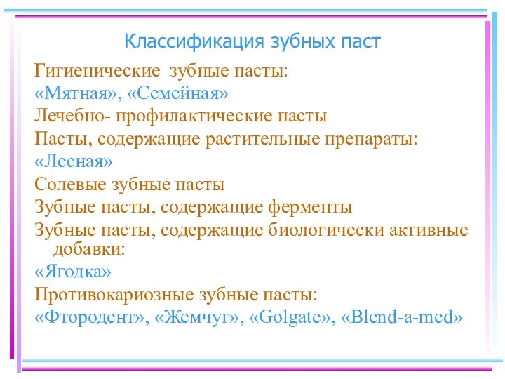 Классификация зубных паст Гигиенические зубные пасты: «Мятная», «Семейная» Лечебно- профилактические пасты