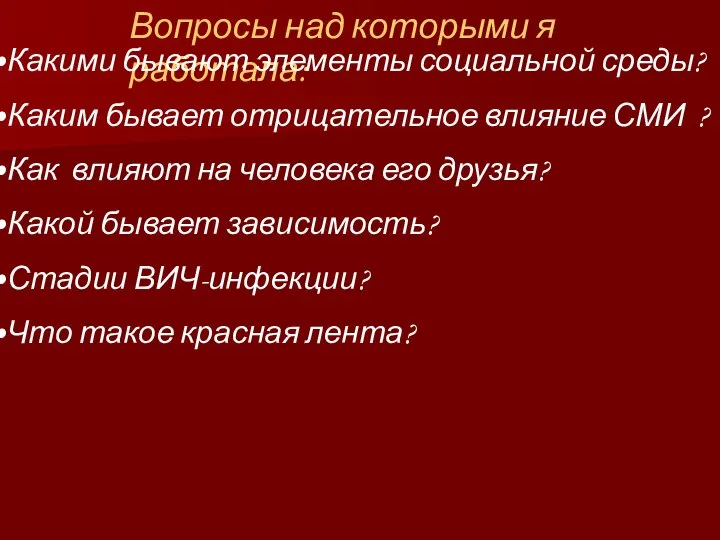 Вопросы над которыми я работала: Какими бывают элементы социальной среды? Каким