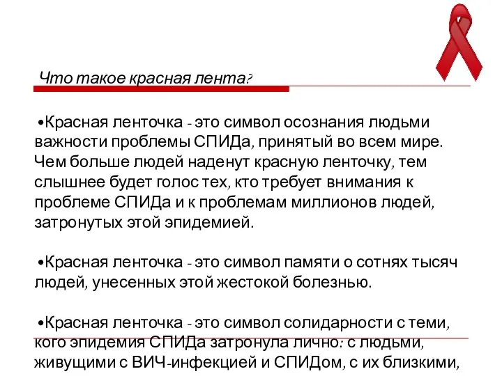 Что такое красная лента? •Красная ленточка - это символ осознания людьми