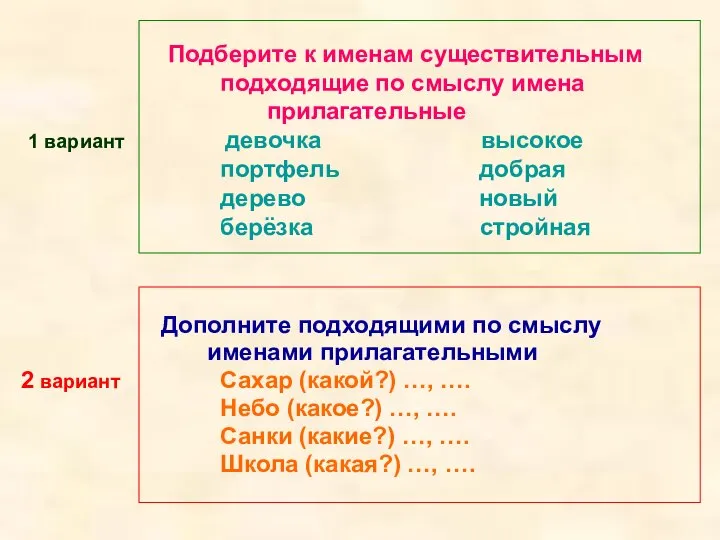 Подберите к именам существительным подходящие по смыслу имена прилагательные 1 вариант