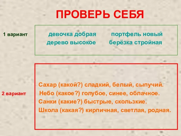 ПРОВЕРЬ СЕБЯ 1 вариант девочка добрая портфель новый дерево высокое берёзка