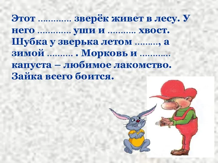 Этот …………. зверёк живет в лесу. У него …………. уши и