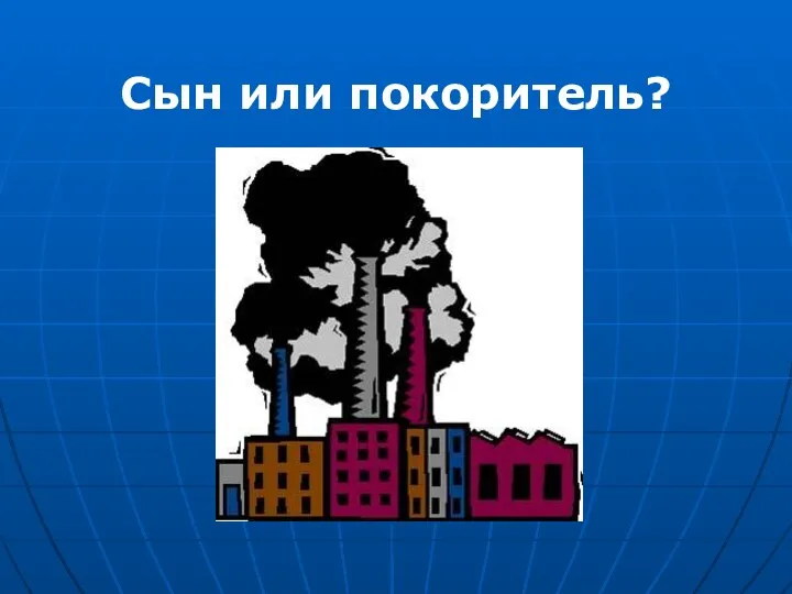 Сын или покоритель?