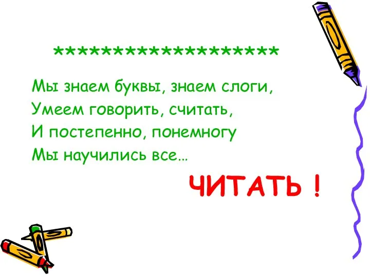 ******************* Мы знаем буквы, знаем слоги, Умеем говорить, считать, И постепенно,