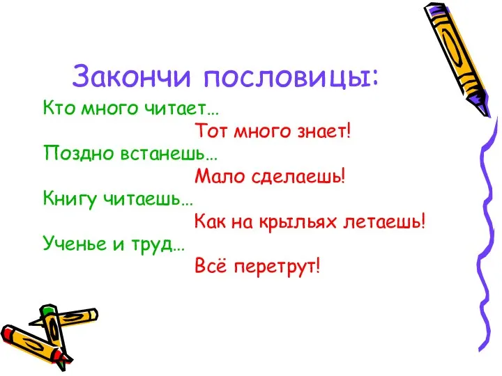 Закончи пословицы: Кто много читает… Тот много знает! Поздно встанешь… Мало