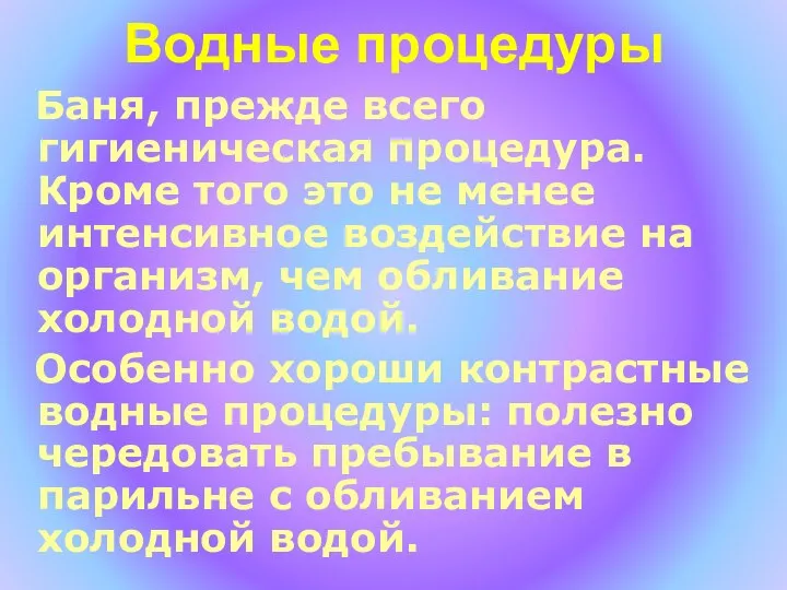 Водные процедуры Баня, прежде всего гигиеническая процедура. Кроме того это не